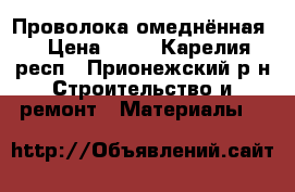 Проволока омеднённая. › Цена ­ 25 - Карелия респ., Прионежский р-н Строительство и ремонт » Материалы   